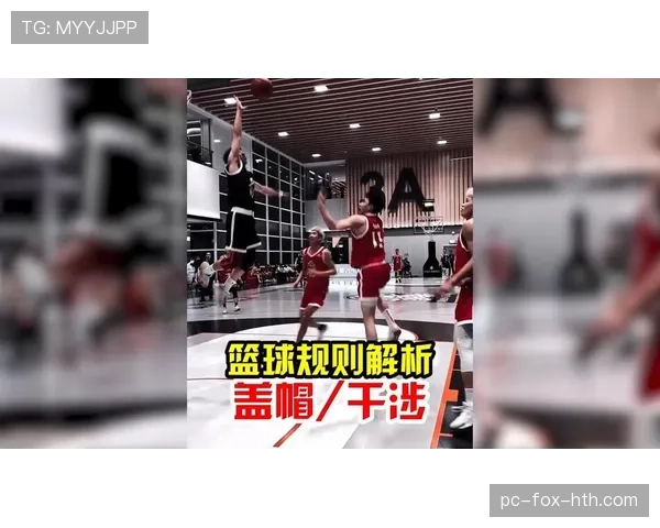 篮球规则详解：干扰球如何判定及违例处理