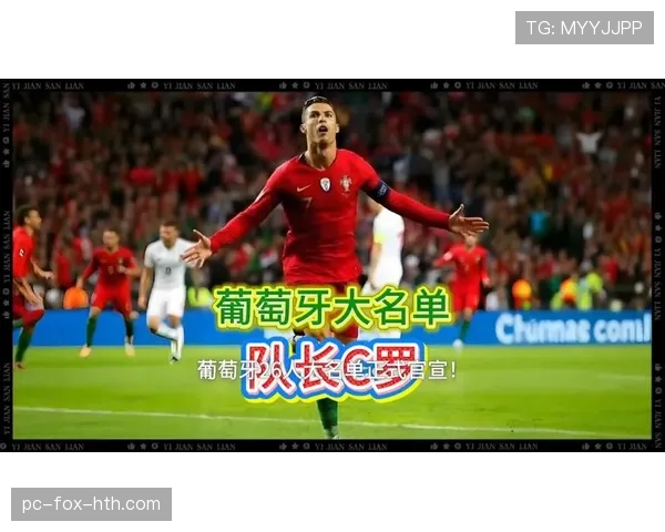 C罗领衔的葡萄牙黄金一代能否在2026美加墨世界杯圆梦