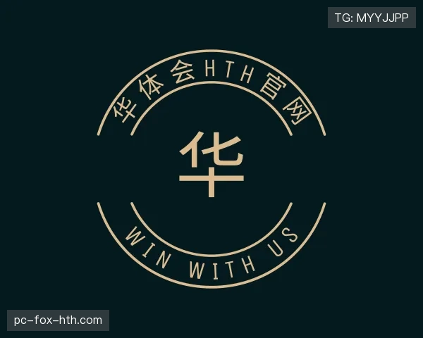 了解华体会