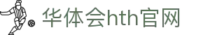 华体会（HTH）体育平台 - 官方直播与分析系统 · HTH体育